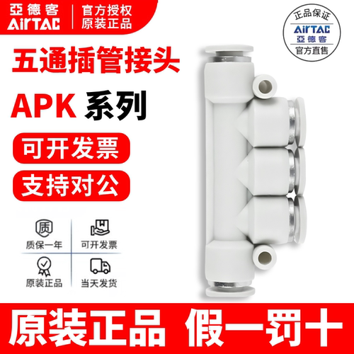五通接头AirTac/亚德客假一罚十
