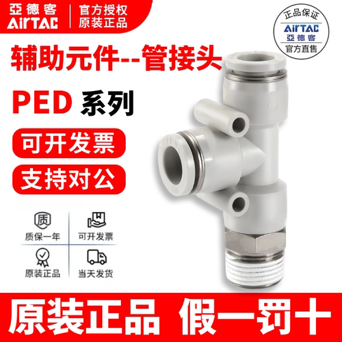原装亚德客 T型侧螺纹三通PED4/6/8/10 PED401-S不锈钢接头