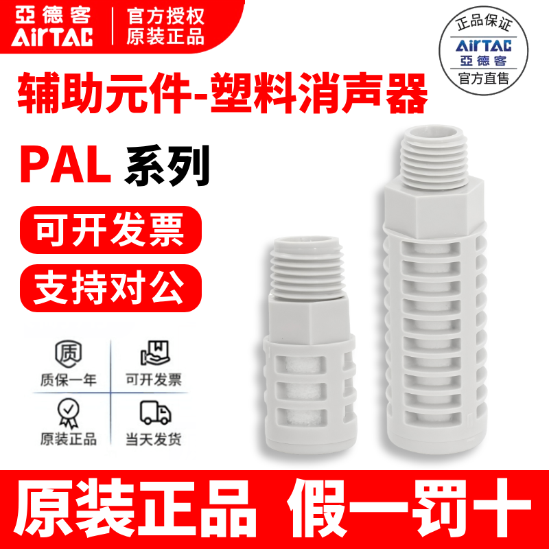 原装亚德客灰白色泡沫塑料消声器 消音器 PAL01/02/03/04 AirTAC