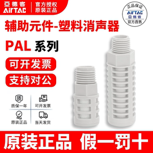 原装亚德客灰白色泡沫塑料消声器 消音器 PAL01/02/03/04 AirTAC