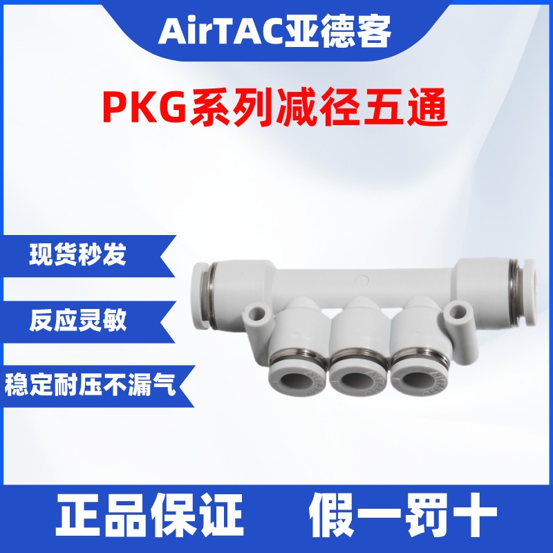 五通接头AirTac/亚德客假一罚十