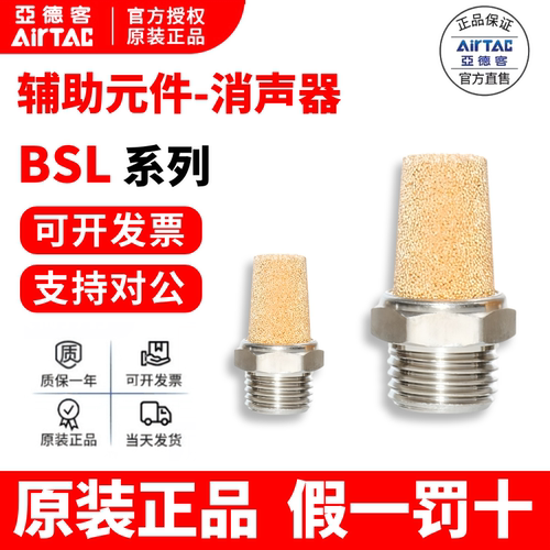 亚德客消声器 消音器 BSLM5 BSL01 BSL02 BSL03 BSL04 AirTAC