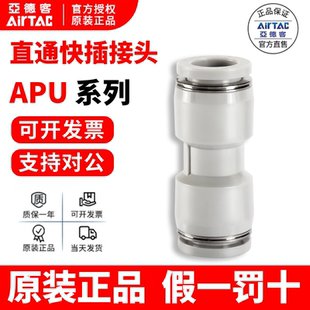 ATC亚德客AirTac气管接头直通 快速直接 APU-4/6/8/10/12/14/16