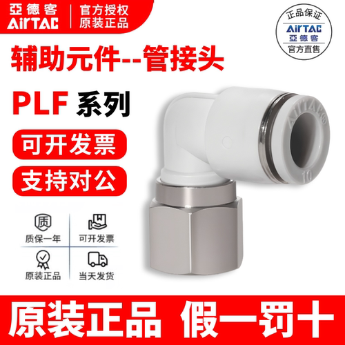 aplf接头AirTac/亚德客假一罚十