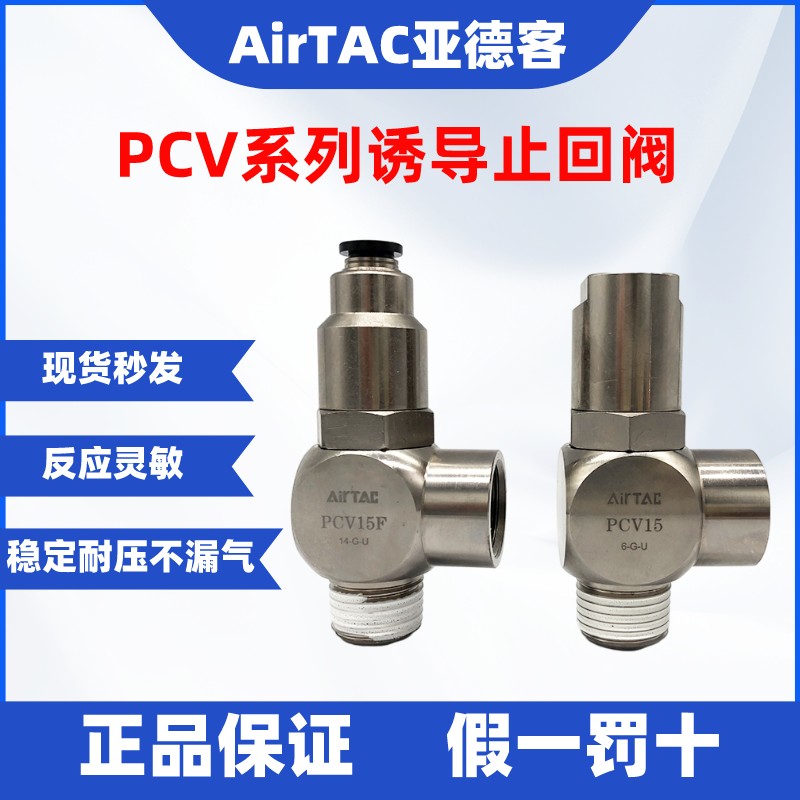 原装AIRTAC亚德客空气诱导止回阀PCV06 PCV08 PCV10 PCV15/06/08F 标准件/零部件/工业耗材 其他气动元件 原图主图