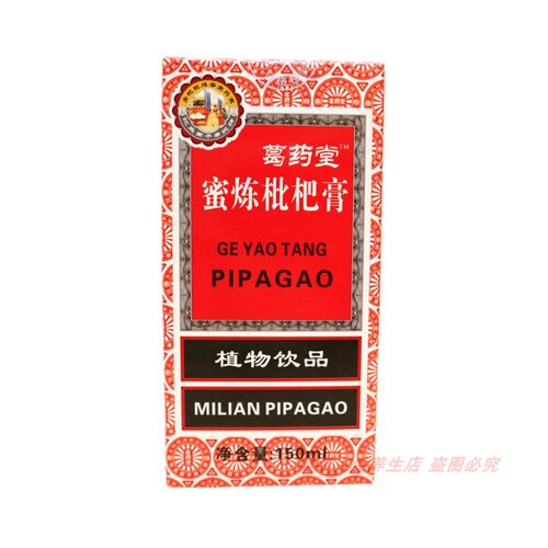 葛药堂密炼枇杷膏