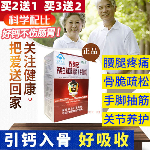 健佰思鑫朗宏钙维生素D咀嚼片(牛奶味)中老年高钙片补钙抗腿抽筋