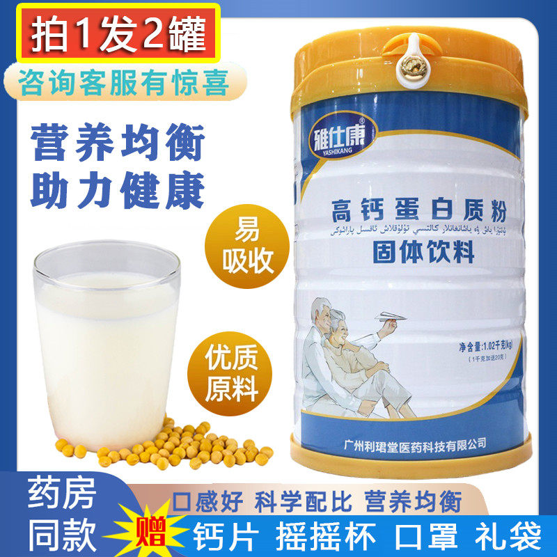 雅仕康高钙蛋白质粉补钙粉骨质疏松增强营养品免疫力全家术后补品