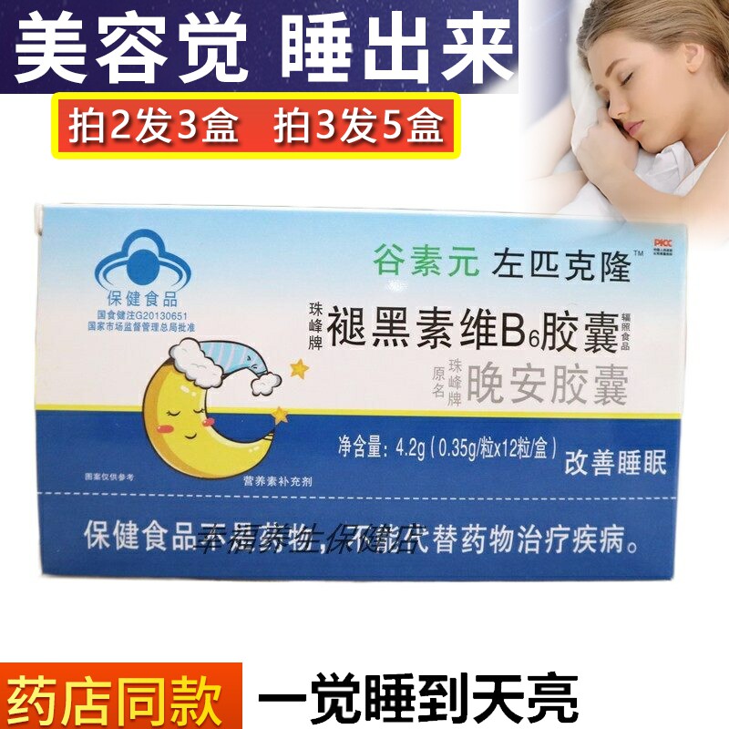 左匹克隆晚安胶囊褪黑素维生素b6片胶囊珠峰牌改善失眠助眠睡眠