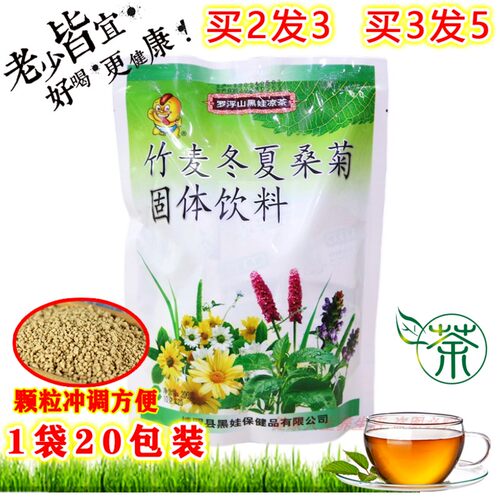 罗浮山黒娃凉茶竹麦冬夏桑菊冲剂颗粒清热降火喉咙痛下火