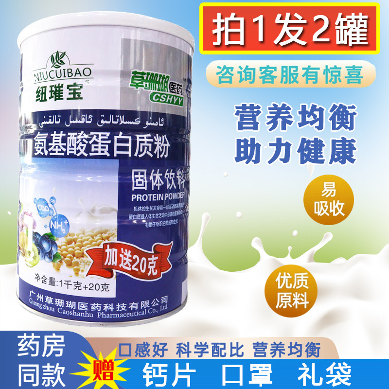 纽璀宝氨基酸蛋白质粉中老年成人儿童提升营养粉草珊瑚医药免疫力