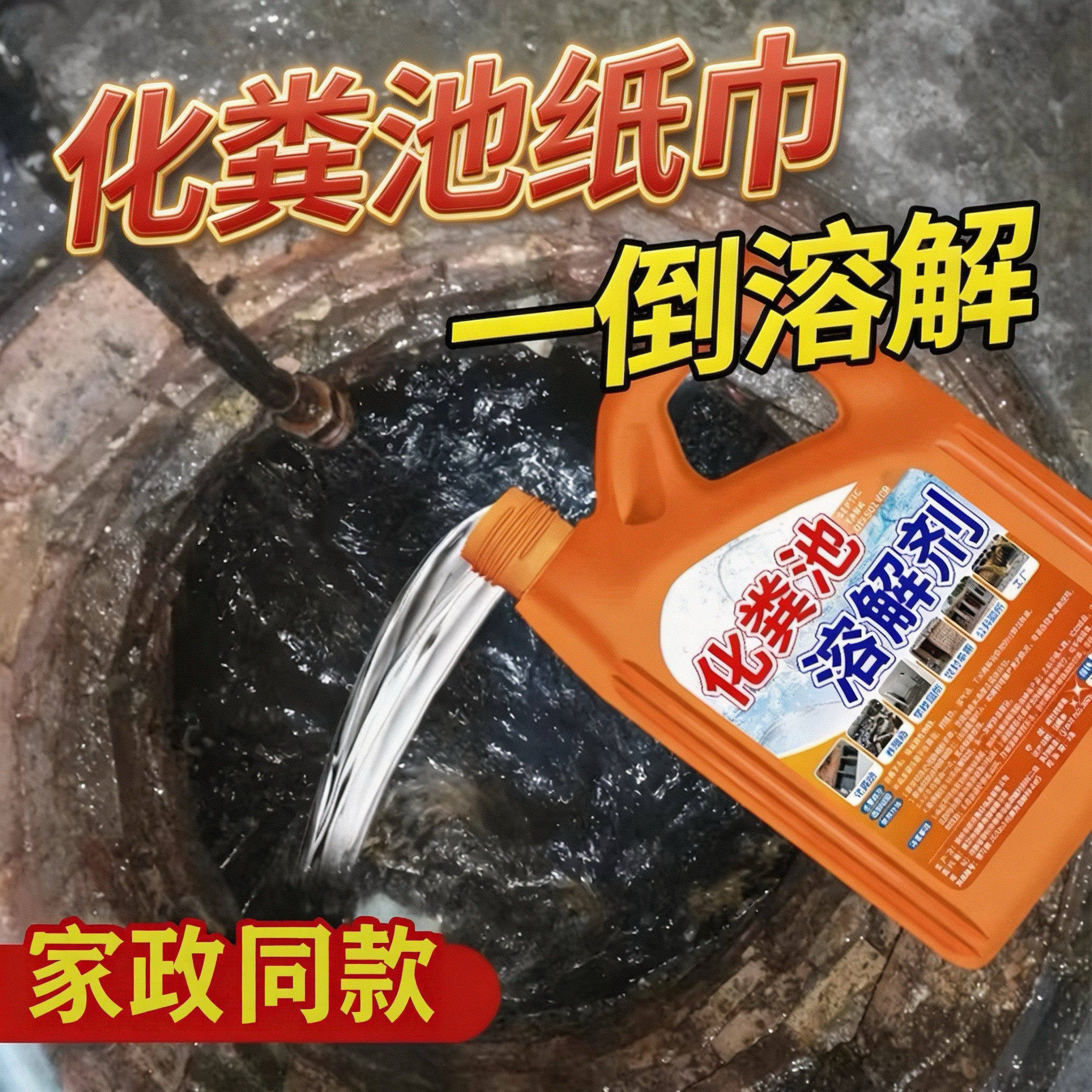 化粪池溶解剂强力化粪剂生物化粪剂强力溶解去味剂旱厕除臭剂养殖
