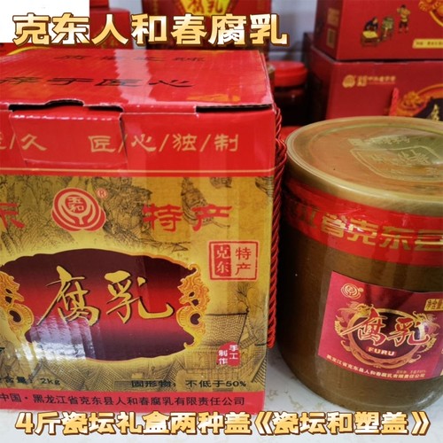 正宗克东人和春腐乳4斤瓷坛礼盒装腐乳家乡小时候的味道克东特产