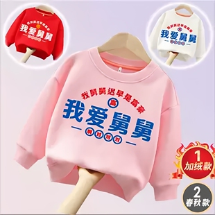 我爱舅舅秋冬新款圆领长袖儿童卫衣趣味印花男童上衣女童宝宝