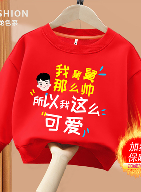 舅舅帅我可爱红色趣味文字卫衣圆领棉长袖男童女童秋冬季加绒款WY
