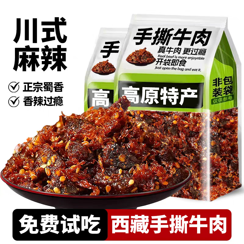 麻辣牛肉手撕冷吃牛肉干风干四川西藏特产非内蒙古休闲即食零食品