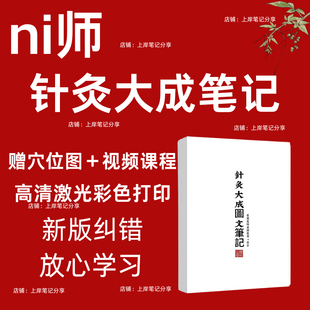 针灸大成笔记中医针灸学习笔记倪海厦课程笔记本