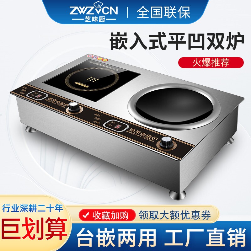 芝味厨商用款嵌入式电磁炉一平一