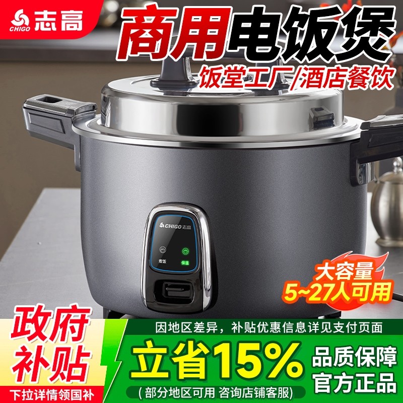 志高电饭锅商用大容量食堂饭店10