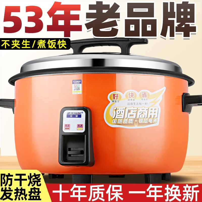 半球电饭锅大容量酒店食堂商用10