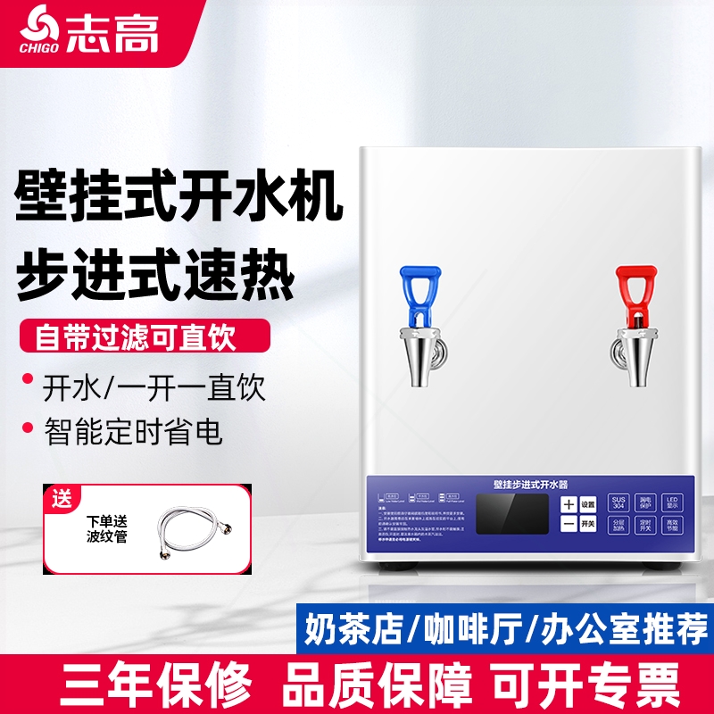 志高步进式开水机壁挂式开水器奶