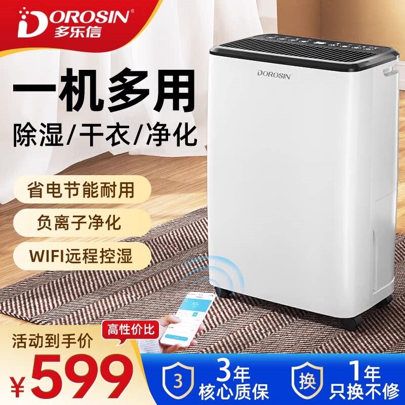 多乐信家用除湿机智能连接大容量