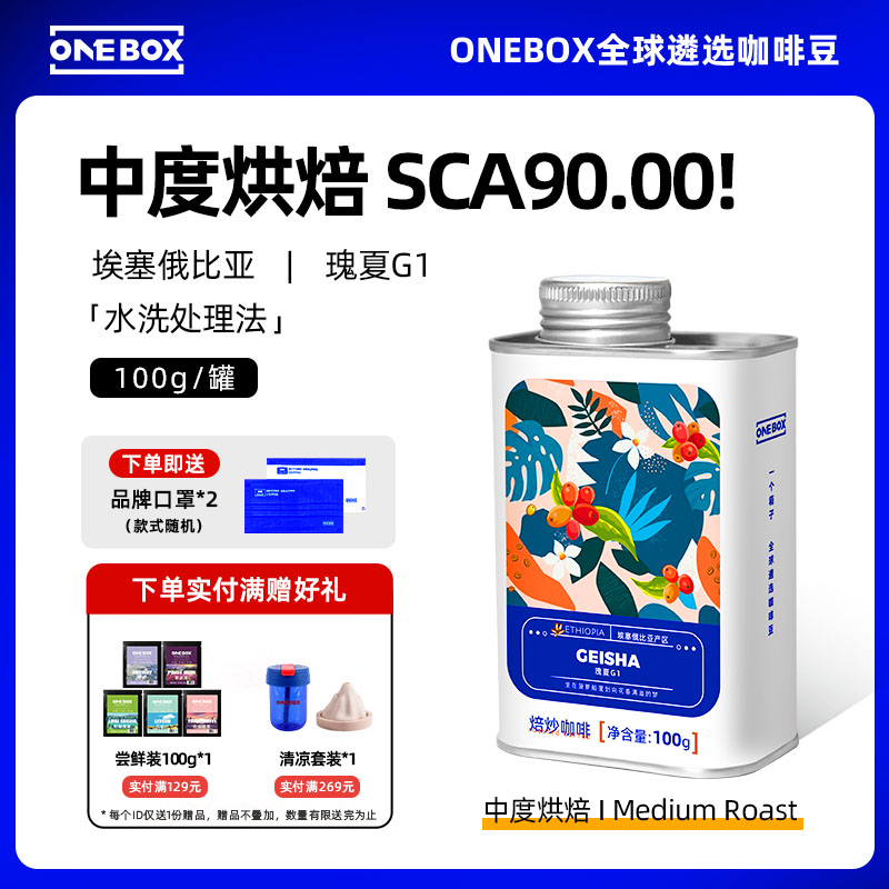 ONEBOX一个箱子瑰夏G1咖啡豆埃塞俄比亚手冲单品咖啡粉阿拉比卡豆