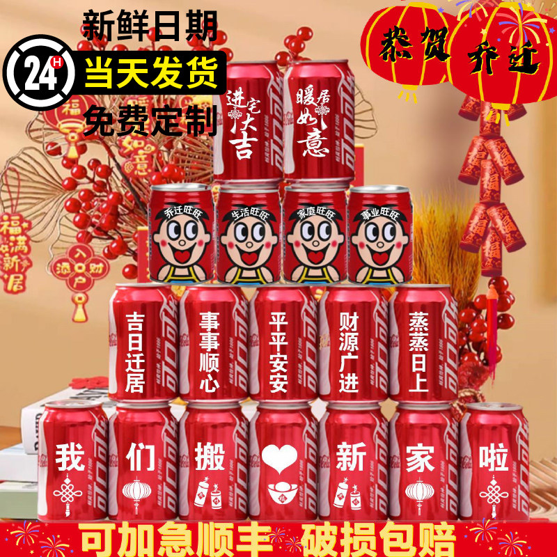 乔迁新居可乐定制旺仔牛奶搬新房子新家入宅之喜装饰仪式送朋友