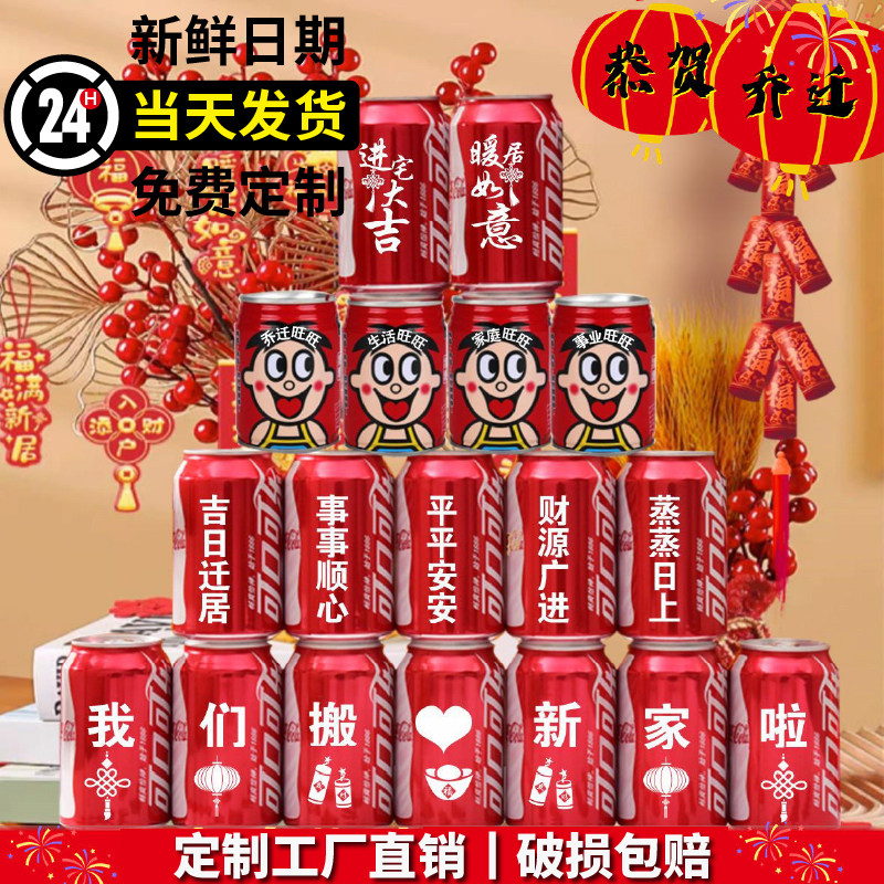 乔迁新居可乐定制旺仔牛奶搬新房碳酸饮料