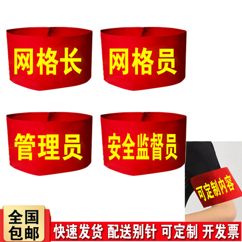 DIY网格长红袖章配送别针包邮