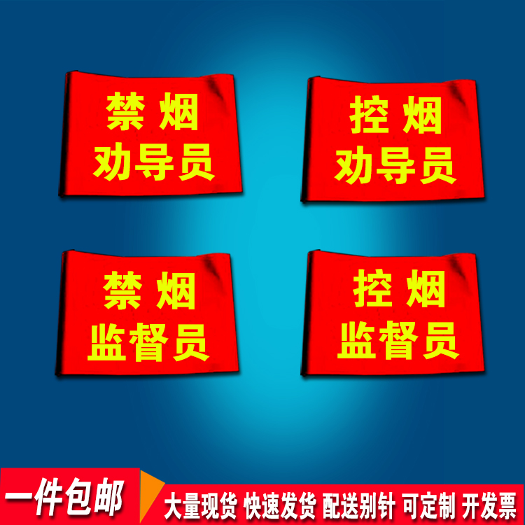 禁烟劝导员红袖标控烟监督员袖章定制禁止吸烟劝阻员臂章订定做 运动/瑜伽/健身/球迷用品 袖标 原图主图