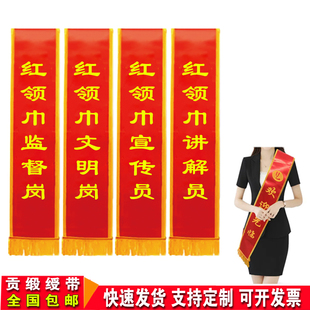红领巾监督岗绶带文明岗宣传讲解员缕带迎宾带定制贡缎披肩带定做