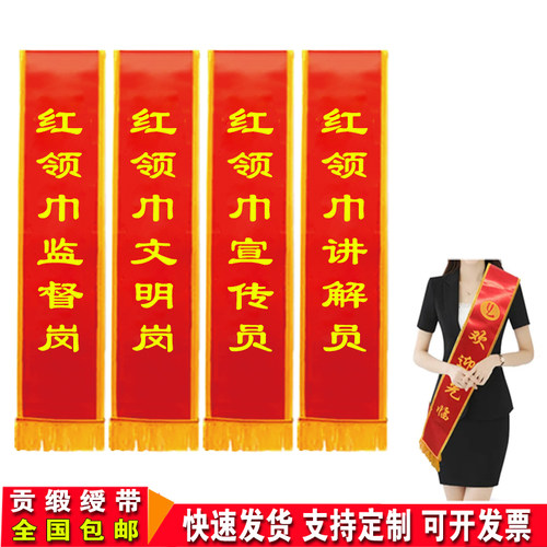 DIY红领巾监督岗文明岗绶带定制