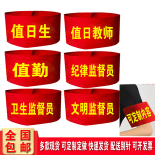 值勤值日生红袖标定制值日教师袖章纪律监督员文明监督员袖套定做