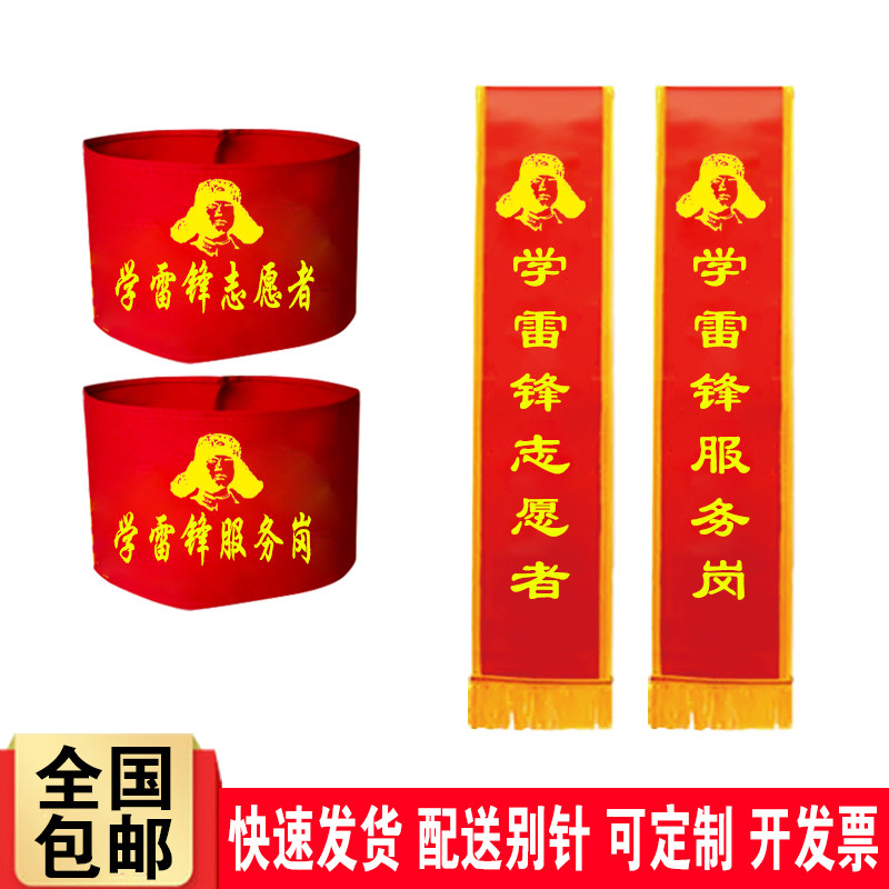 学雷锋志愿者红袖套服务岗绶带迎宾带定制学习雷锋好榜样袖标定做
