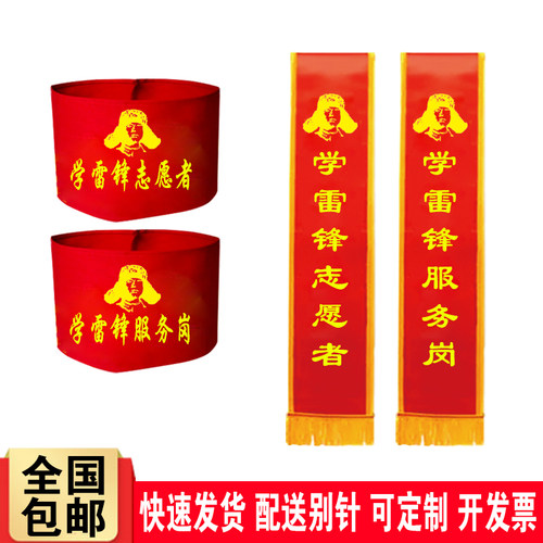 DIY雷锋志愿者服务岗红袖套绶带