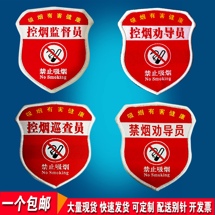禁烟劝导员袖章控烟监督员臂章织唛魔术贴臂标定制编号胸牌定做