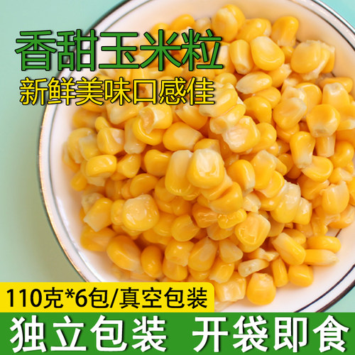 即食甜玉米粒免煮低脂商用玉米代餐五谷鲜榨玉米汁沙拉花生核桃