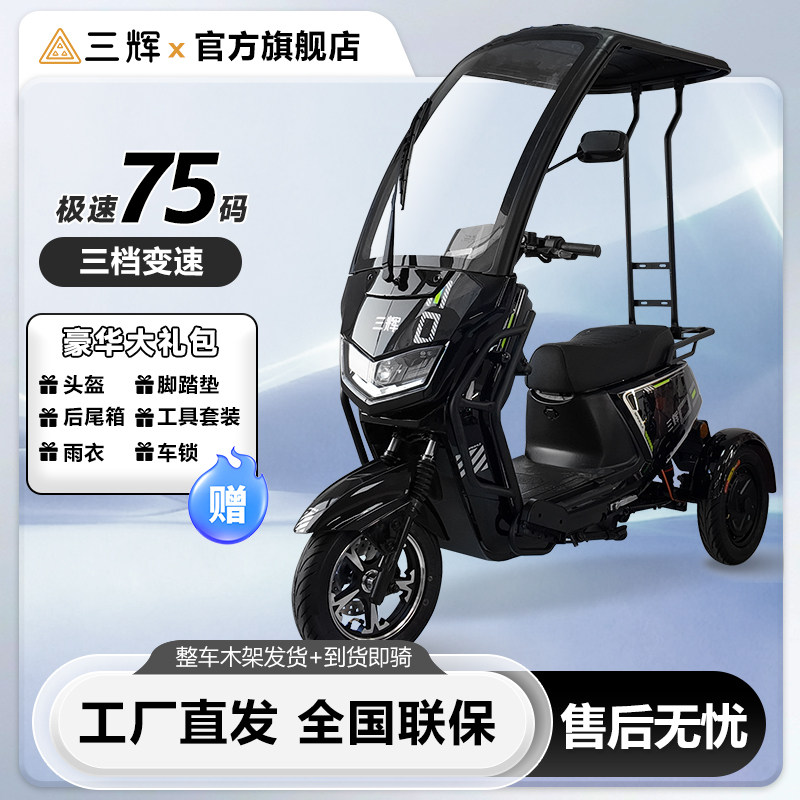 三辉路虎长续航不倒翁电三轮