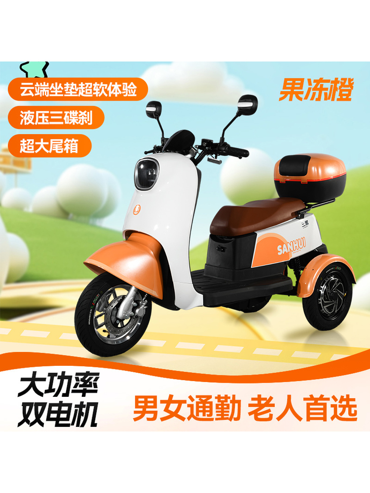 三辉乐享三轮车电动车家用男女士小型三轮老人代步车长续航电瓶车