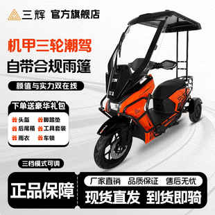 三辉不倒翁高性能防摔遮阳雨带棚电摩长续航电动车日常出行三轮车