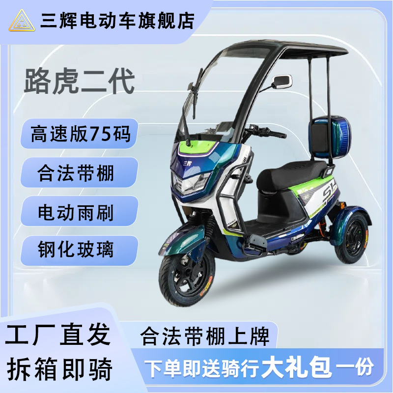 三辉新路虎不倒翁电动车
