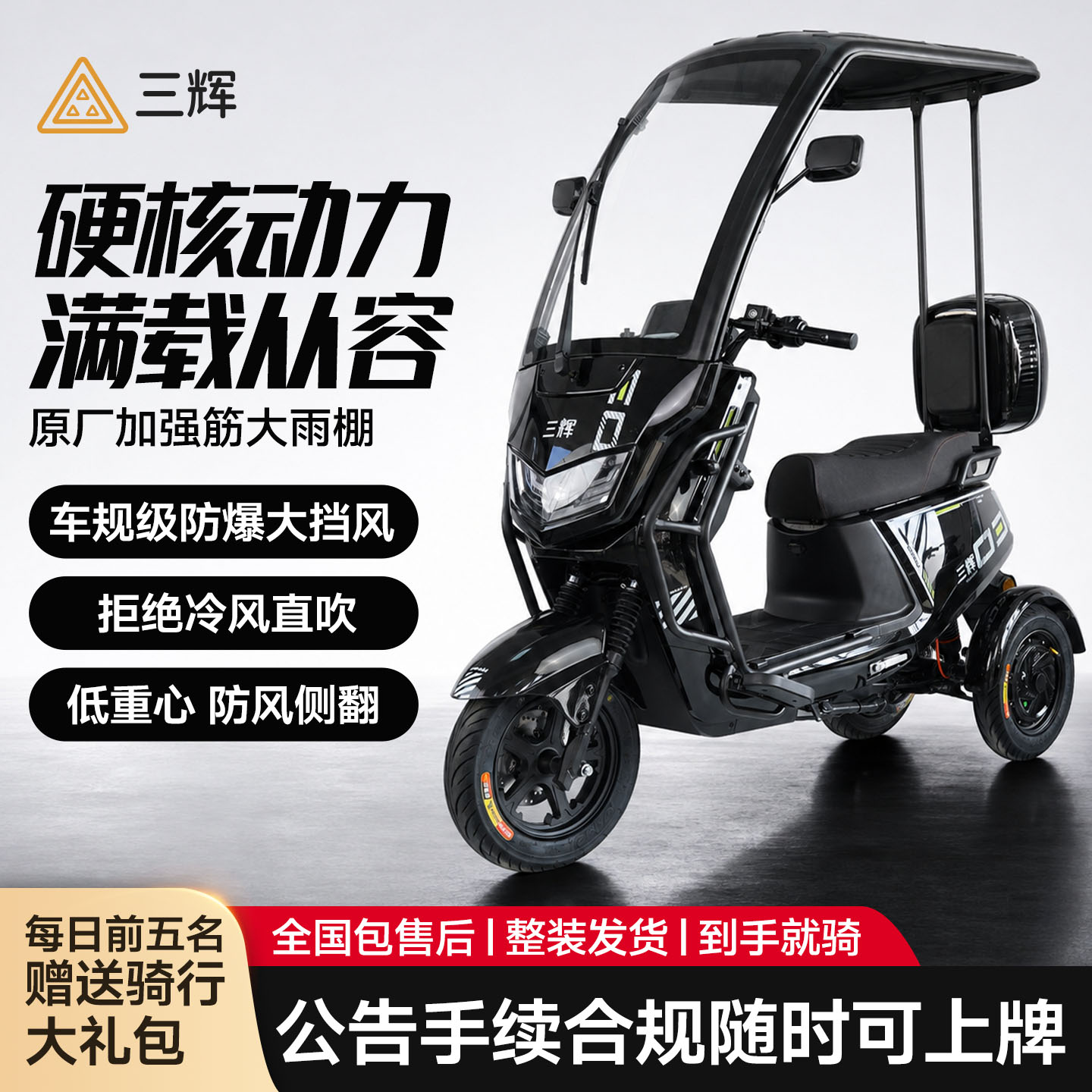 三辉陆虎不倒翁电动三轮车特惠价图片