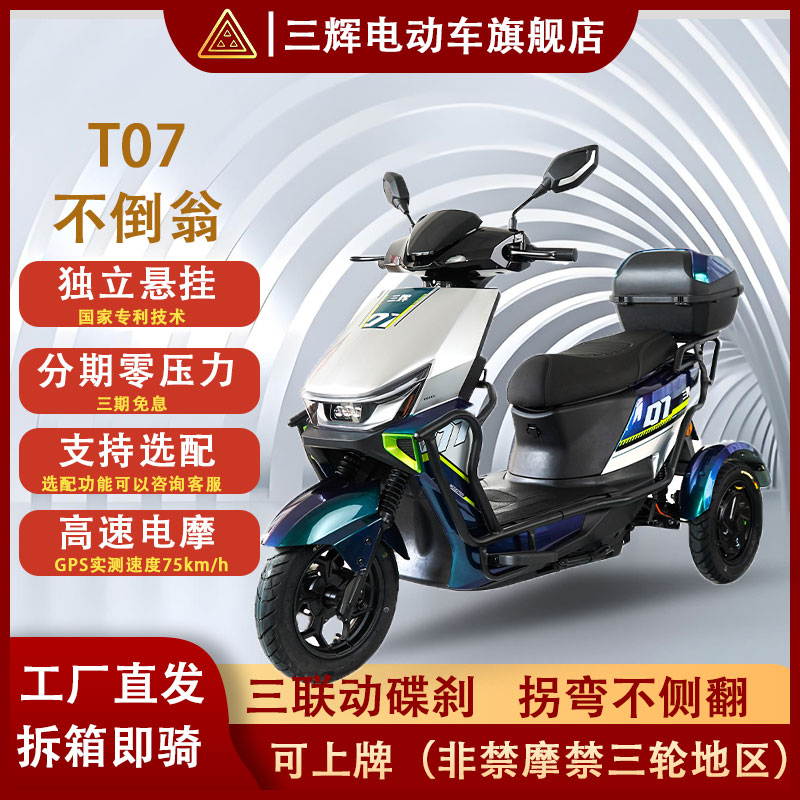 新款三辉不倒翁电动三轮车家用代步送外卖72v锂电池长续航高速版