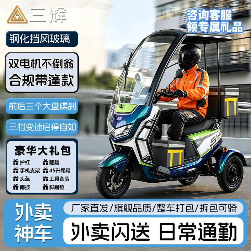三辉高性能外卖电动车合规遮阳棚不惧雨雪烂路长续航三轮爬坡利器