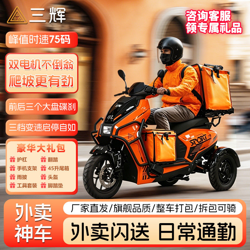 三辉E4长续航外卖小哥专用车图片