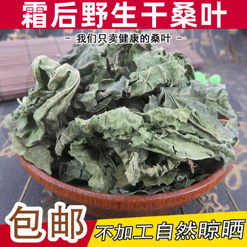 新货霜干桑叶特级中药材桑叶茶
