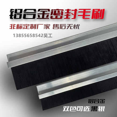 铝合金工业毛刷密封防尘