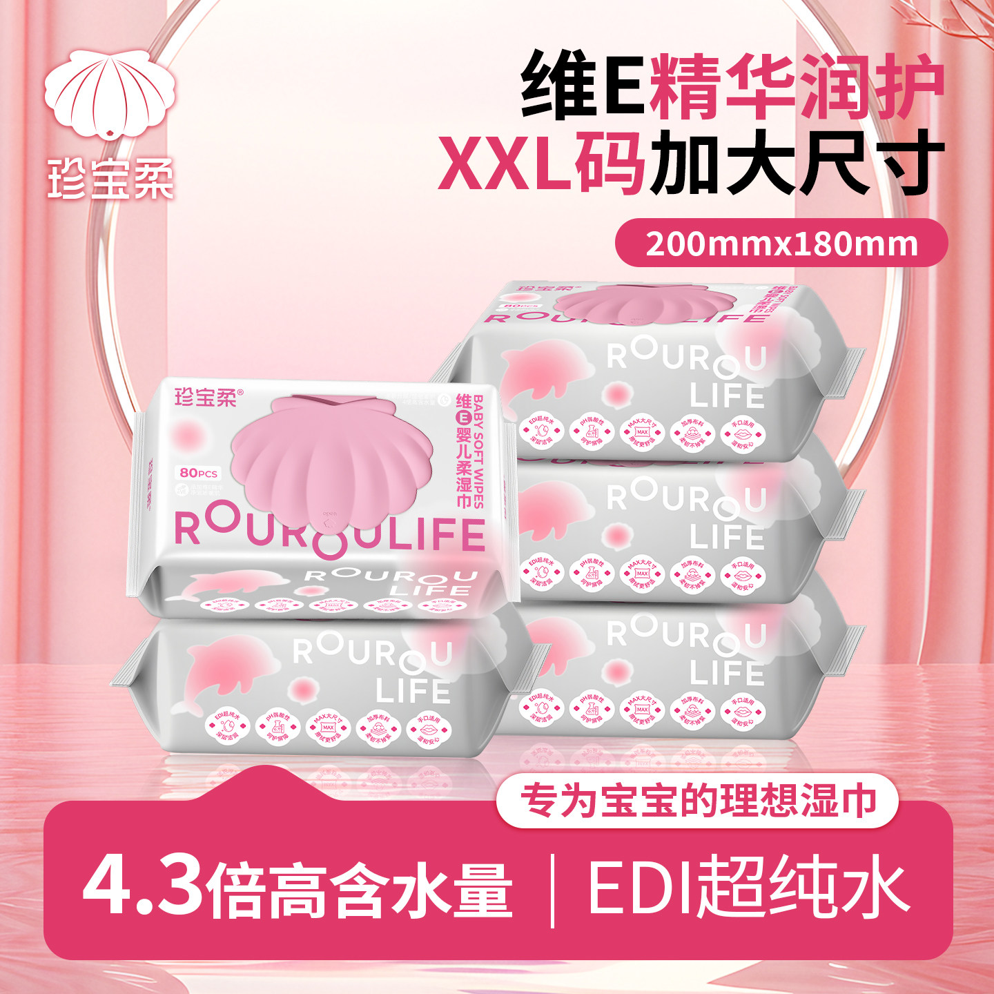 珍宝柔维E婴儿柔湿巾80抽2包维E润护柔软加厚大份量XXL加大纸巾