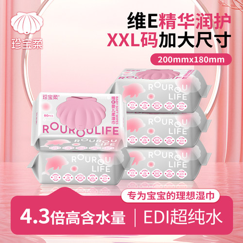 珍宝柔ROUROULIFE维E婴儿柔湿巾